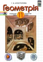 Геометрия 11 класс Апостолова