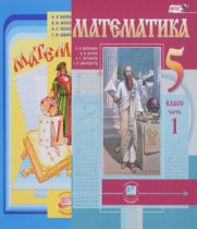 Математика 5 класс Виленкин
