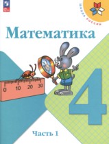 Математика 4 класс Моро