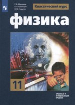 Физика 11 класс Мякишев