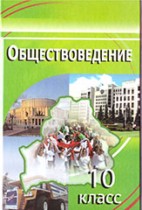 Обществознание 10 класс Вишневский