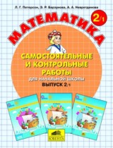 Математика 2 класс самостоятельные и контрольные работы Петерсон