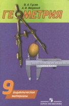 Геометрия 9 класс дидактические материалы Гусев В.А.