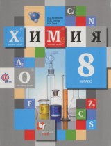 Химия 8 класс Кузнецова
