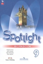 Английский язык 9 класс spotlight workbook Ваулина