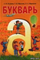 Букварь 1 класс Рудяков А.Н.
