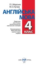 Английский язык 4 класс Морська Л.И.