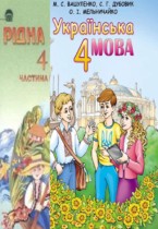Украинский язык 4 класс Вашуленка М.С.