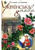 Украинский язык 8 класс Ворон А.А.