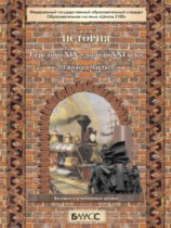История России 11 класс Данилов