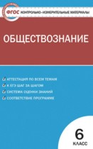 Обществознание 6 класс контрольно-измерительные материалы Поздеев А.В.