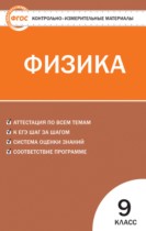 Физика 9 класс контрольно-измерительные материалы Лозовенко С.В.