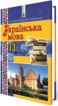 Украинский язык 11 класс Заболотный А.В. 