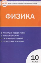 Физика 10 класс контрольно-измерительные материалы Зорин Н.И.