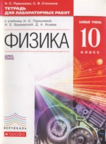 Физика 10 класс тетрадь для лабораторных работ Пурышева Н.С.