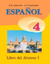 Испанский язык 4 класс Гриневич Е.К.