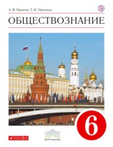 Обществознание 6 класс Никитин