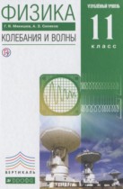 Физика 11 класс Колебания и волны Мякишев Г.Я. (углублённый уровень)