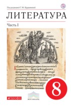 Литература 8 класс Курдюмова учебник-хрестоматия
