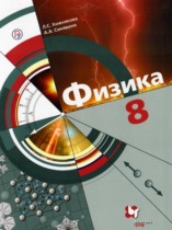 Физика 8 класс Хижнякова Л.С.
