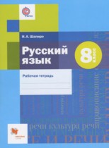 Русский язык 8 класс рабочая тетрадь Шапиро Н.А.