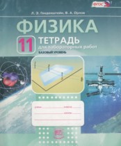 Физика 11 класс тетрадь для лабораторных работ Генденштейн Л.Э.