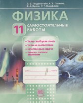 Физика 11 класс самостоятельные работы Генденштейн Л.Э. 