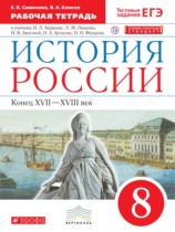 История России 8 класс Симонова (Андреев ) рабочая тетрадь