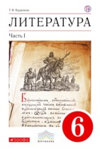 Литература 6 класс Курдюмова 