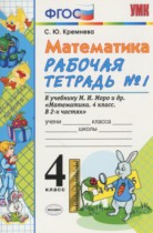 Математика 4 класс рабочая тетрадь Кремнева С.Ю.