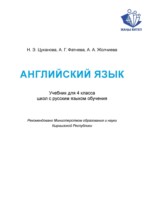 Английский язык 4 класс Цуканова Н.Э.