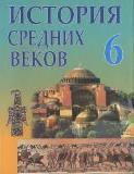 История Средних веков 6 класс Федосик