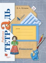 Технология 4 класс Лутцева рабочая тетрадь