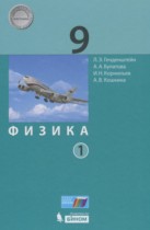 Физика 9 класс Генденштейн Л.Э. 