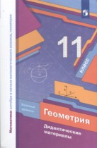 Геометрия 11 класс дидактические материалы Мерзляк А.Г. (базовый уровень)