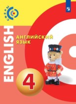 Английский язык 4 класс Алексеев Смирнова Хайн