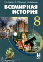 Всемирная история 8 класс Алдабек Н.А.