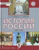 История России 9 класс Соловьёв Шевырёв