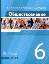 Обществознание 6 класс Сорвин Ростовцева