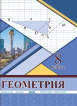 Геометрия 8 класс Солтан Г.Н. 