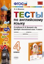 Английский язык 4 класс тесты Шишкина И.А. 