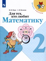 Математика 2 класс рабочая тетрадь Моро М.И. 