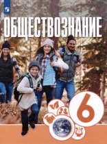 Обществознание 6 класс Котова О.А. 