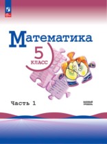Математика 5 класс Виленкин Н.Я. 