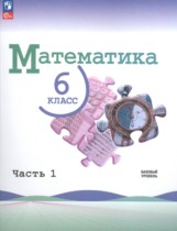 Математика 6 класс Виленкин Н.Я. 