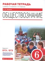 Обществознание 6 класс рабочая тетрадь Кравченко Агафонова