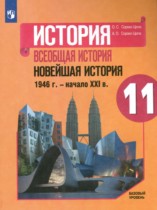 Всеобщая история 11 класс Сороко-Цюпа О.С.