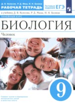 Биология 9 класс рабочая тетрадь Колесов Д.В. 