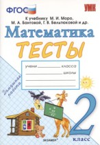 Математика 2 класс тесты Погорелова