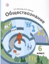 Обществознание 6 класс Насонова Соболева